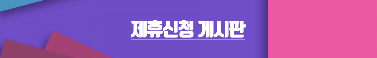 제휴신청