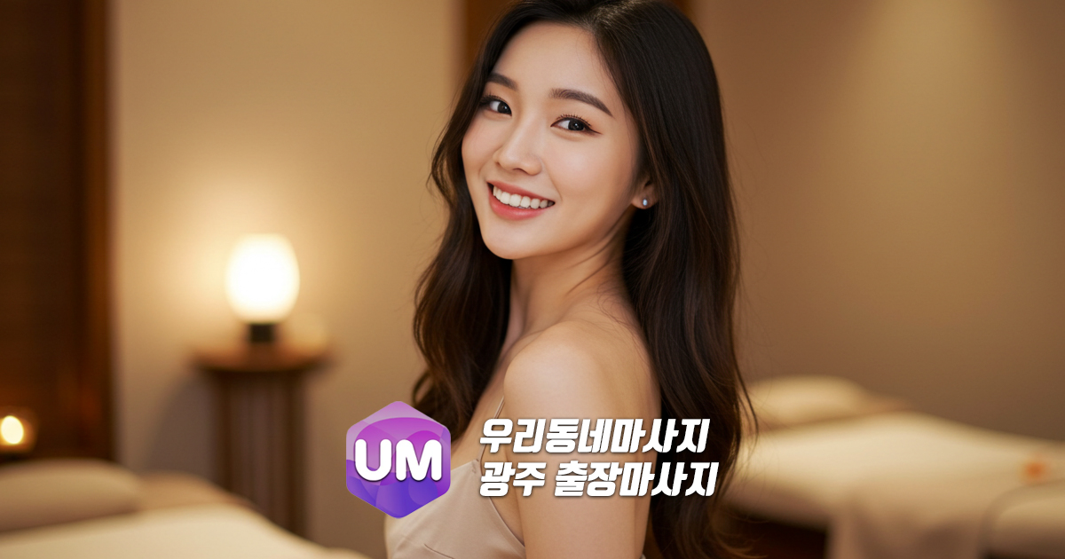 광주출장마사지 광주홈타이 한국 일본 출장 우리동네마사지