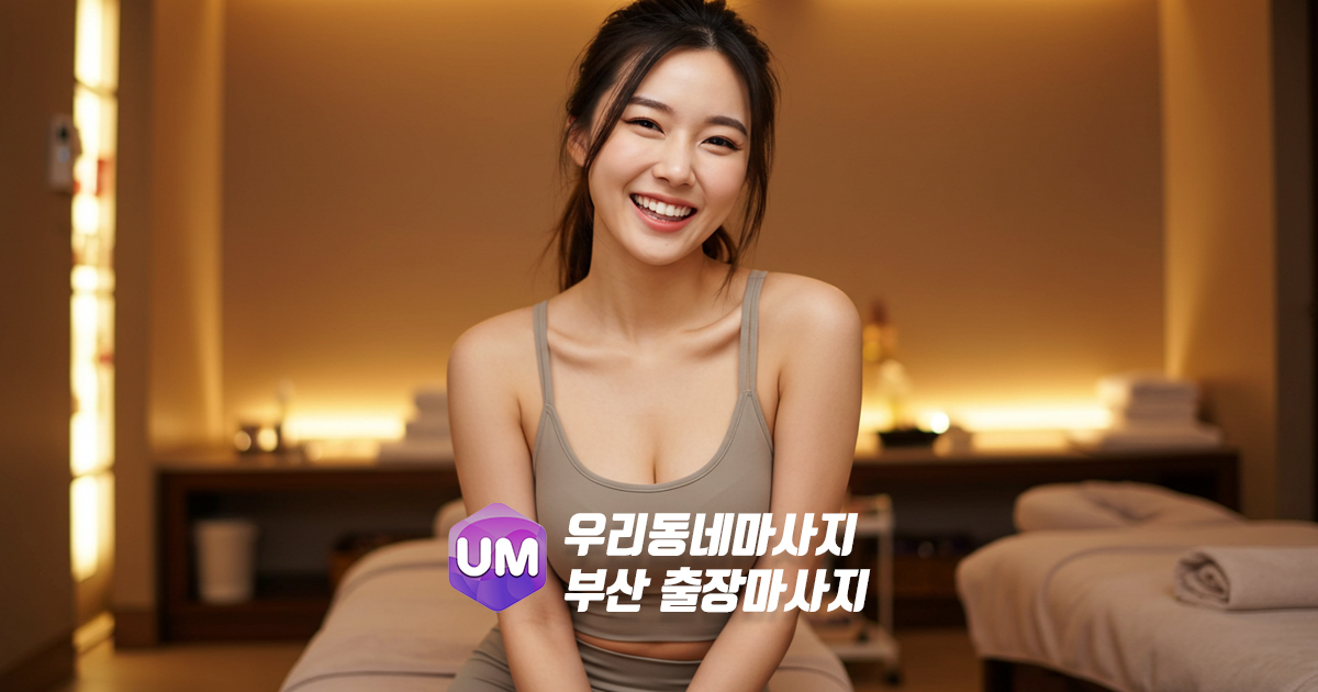 부산출장마사지 인기 홈타이가 많은 우리동네마사지