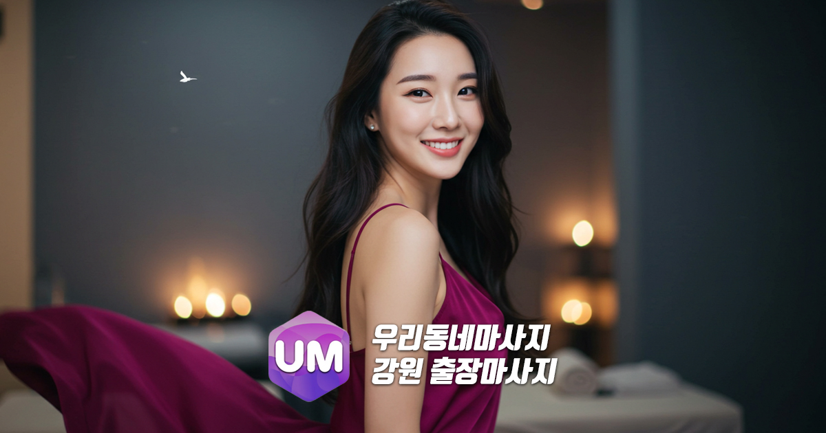 춘천출장마사지 원주출장마사지 홈타이 우리동네마사지